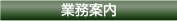 業務案内