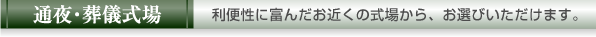 通夜・葬儀式場│利便性に富んだお近くの式場から、お選びいただけます。