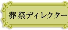 葬祭ディレクター