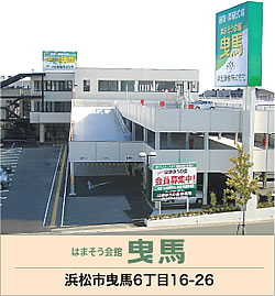 はまそう会館曳馬