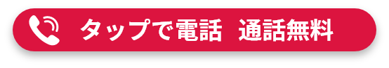 タップで電話発信