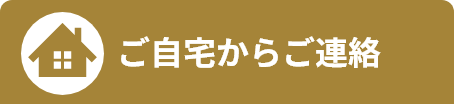 ご自宅からご連絡の場合