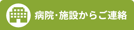 病院･施設からご連絡の場合