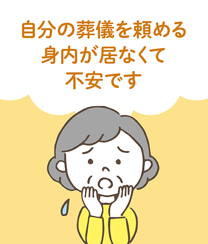 自分の葬儀を頼める身内が居なくて不安です