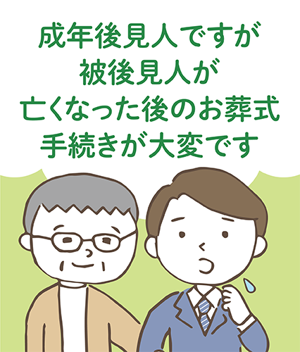 成年後見人ですが被後見人が亡くなった後のお葬式手続きが大変です