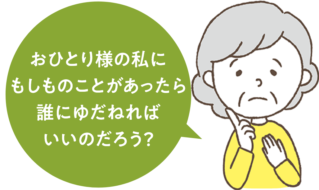 おひとり様の私にもしものことがあったら誰にゆだねればいいのだろう？