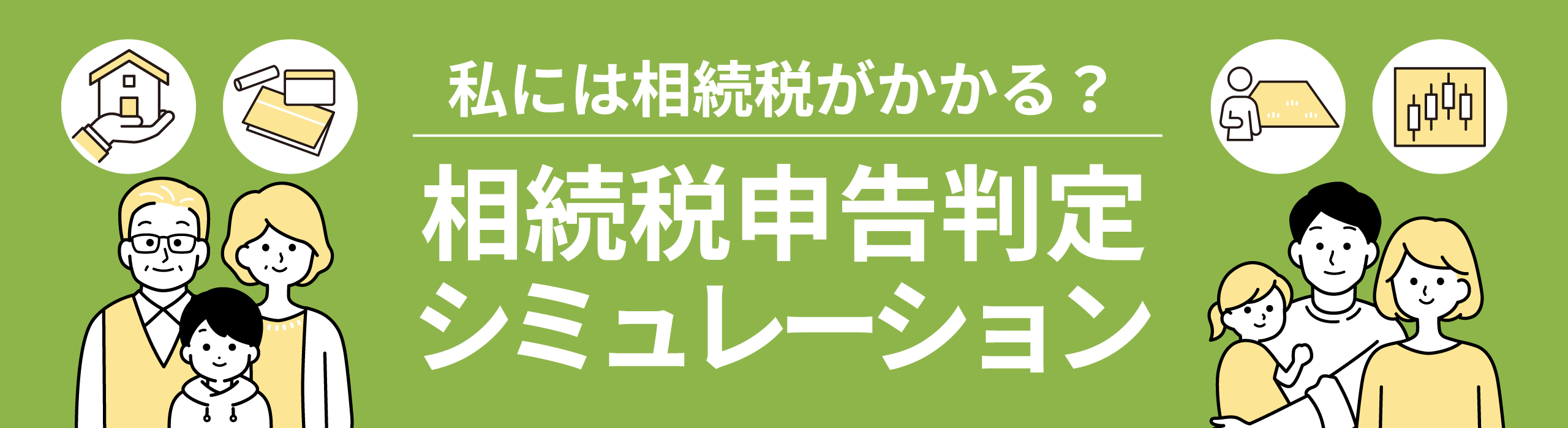 相続税申告判定シミュレーション