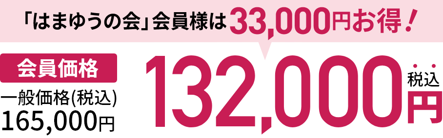 会員価格 132,000円（税込）