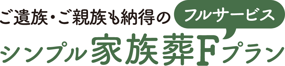 シンプル家族葬Fプラン