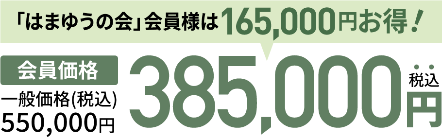 会員価格 350,000円（税込）