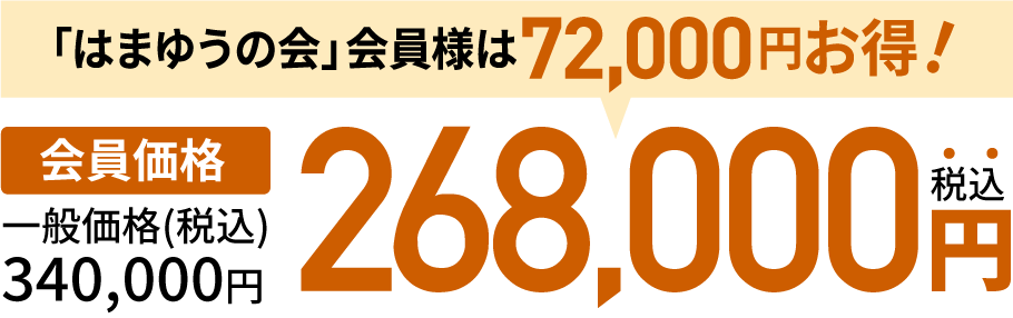 会員価格 235,000円（税込）