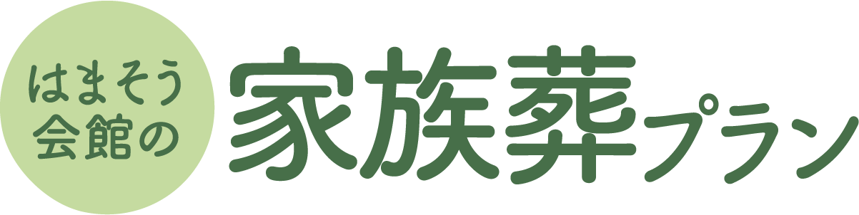 はまそう会館のシンプル家族葬3プラン