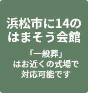 浜松市に14のはまそう会館