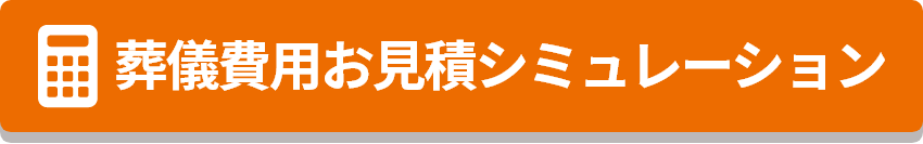 葬儀費用お見積シミュレーション