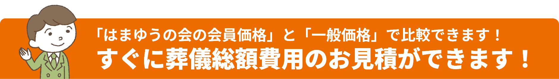 すぐに葬儀総額費用のお見積ができます！