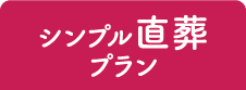 シンプル直葬プラン