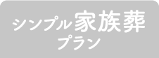 シンプル家族葬プラン