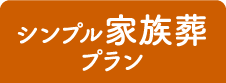 シンプル家族葬プラン