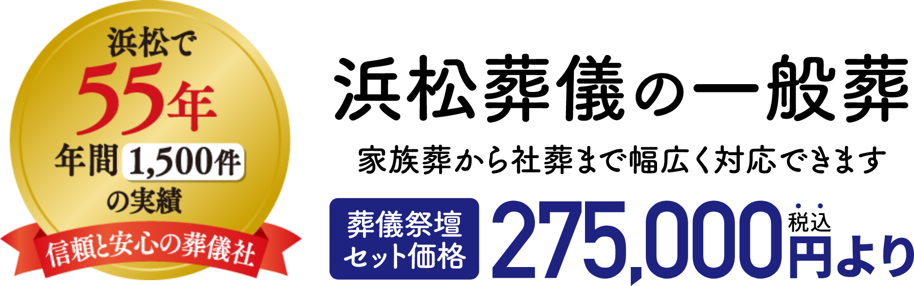 浜松葬儀の一般葬