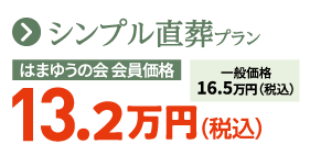 シンプル直葬プラン