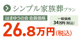 シンプル家族葬プラン