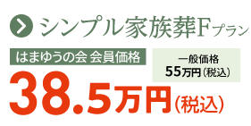 シンプル家族葬Fプラン