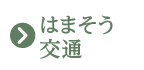 はまそう交通