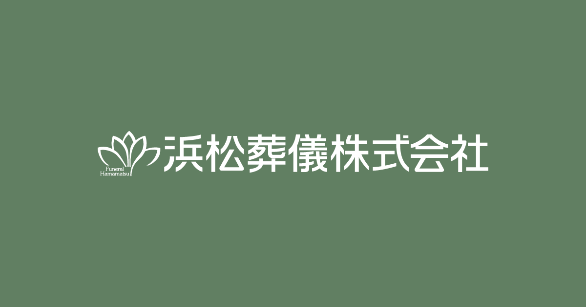 浜松葬儀株式会社