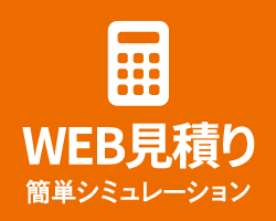 WEB見積り