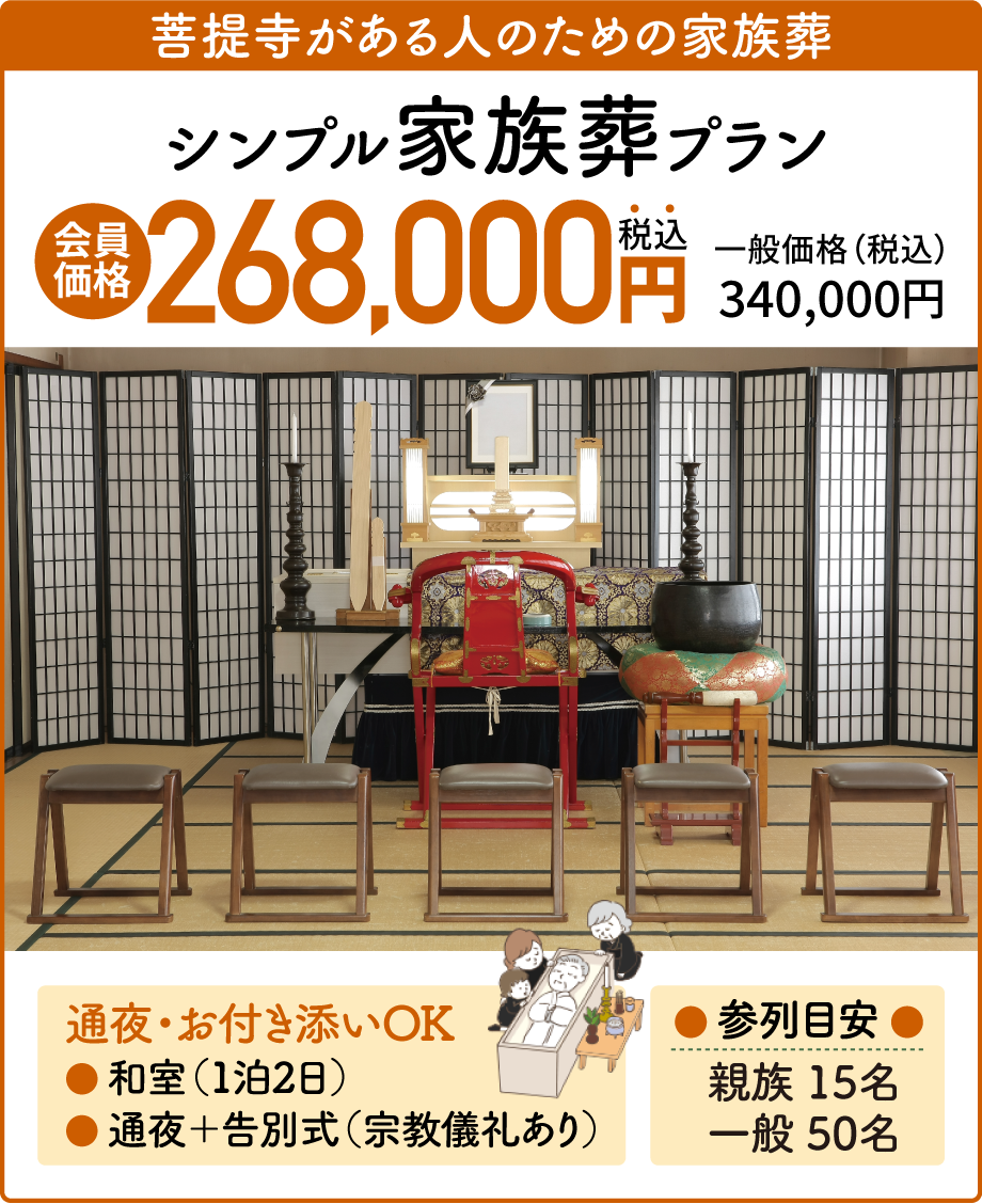 シンプル家族葬プラン