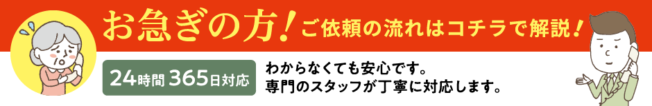 お急ぎの方！ご依頼の流れはコチラで解説！