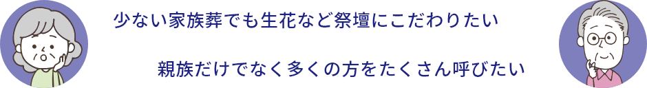 ご希望や葬儀規模に合わせたご提案