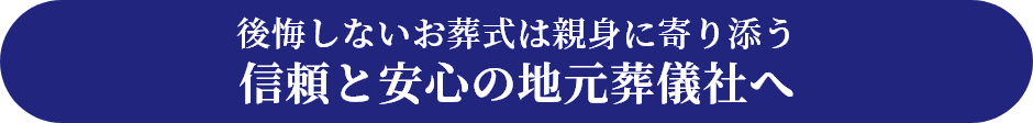 後悔しないお葬式は親身に寄り添う信頼と安心の地元葬儀社へ