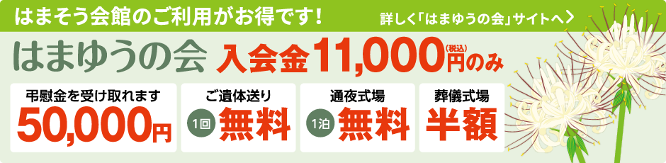 はまゆうの会