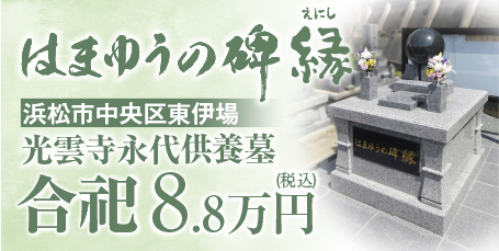 光雲寺永代供養墓「はまゆうの碑 縁」