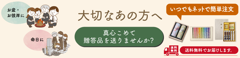 贈答品ネット注文