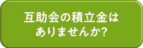 互助会の積立金はありませんか？