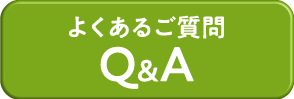 よくあるご質問 Ｑ＆Ａ