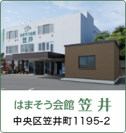 はまそう会館　笠井