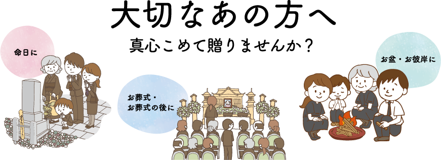 大切なあの方へ真心こめて贈りませんか？